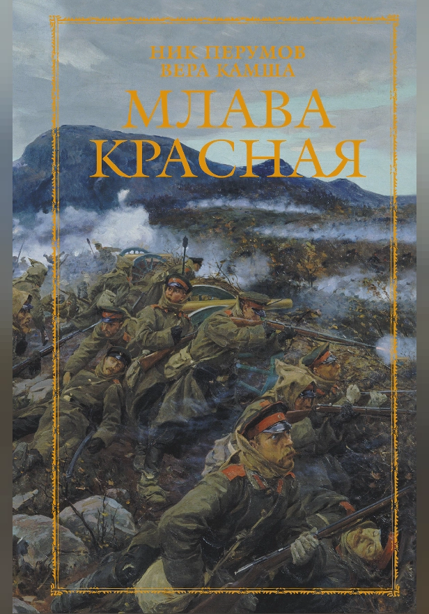 Млава Красная. Обложка