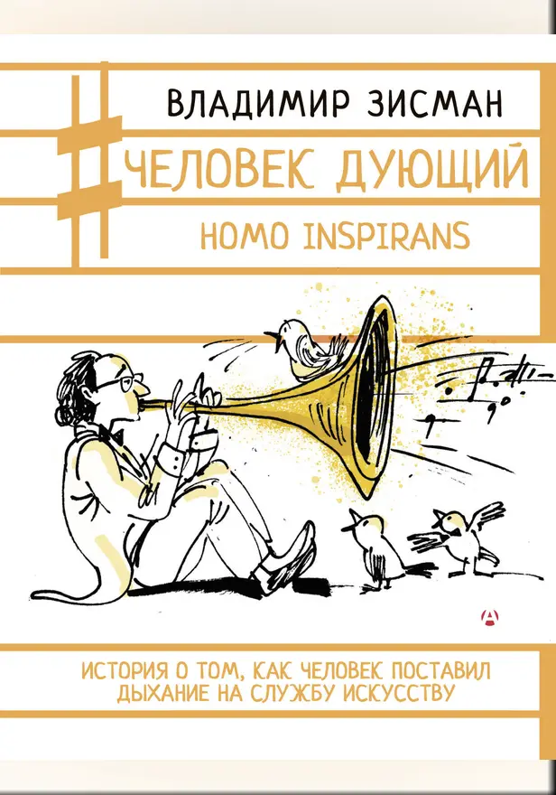 Человек дующий. Homo inspirans: История о том, как человек поставил дыхание на службу искусству. Обложка