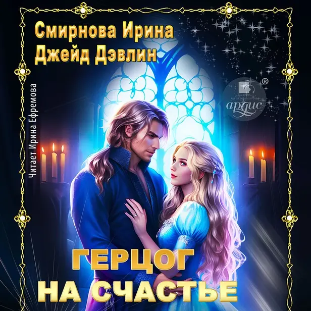 Герцог на счастье. Обложка