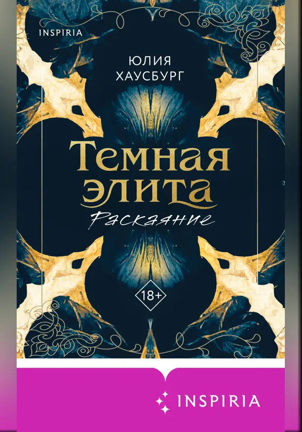 Темная элита. Раскаяние. Обложка