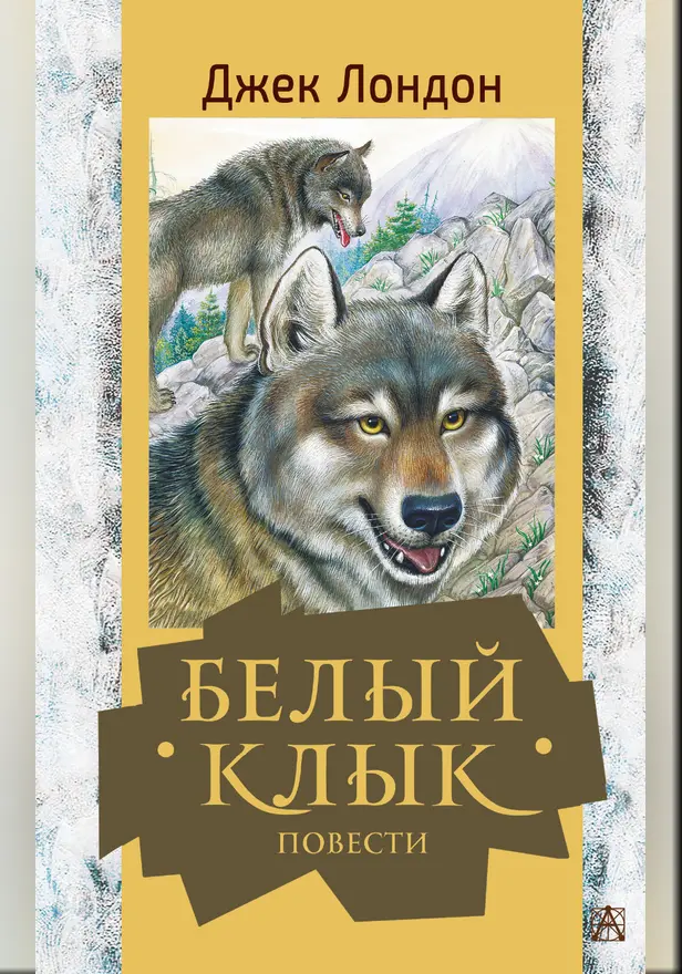 Белый клык. Повести. Обложка