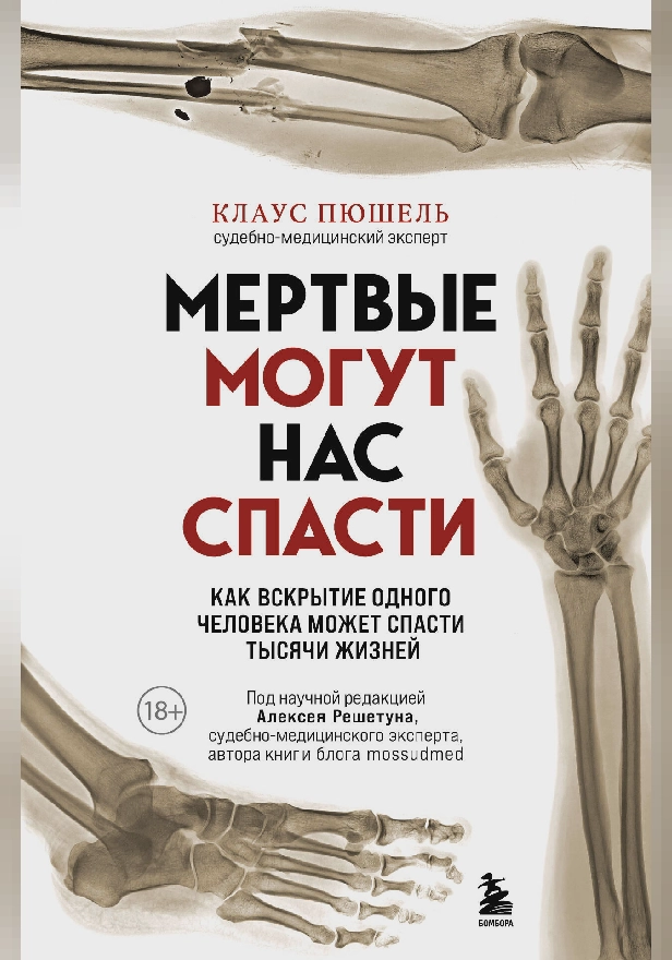 Мертвые могут нас спасти. Как вскрытие одного человека может спасти тысячи жизней. Обложка
