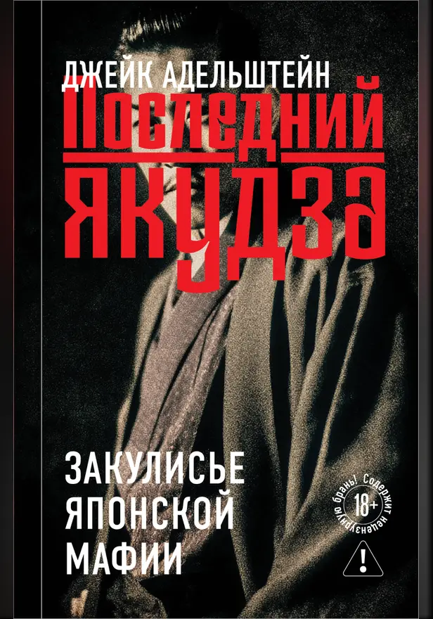 Последний якудза. Закулисье японской мафии. Обложка