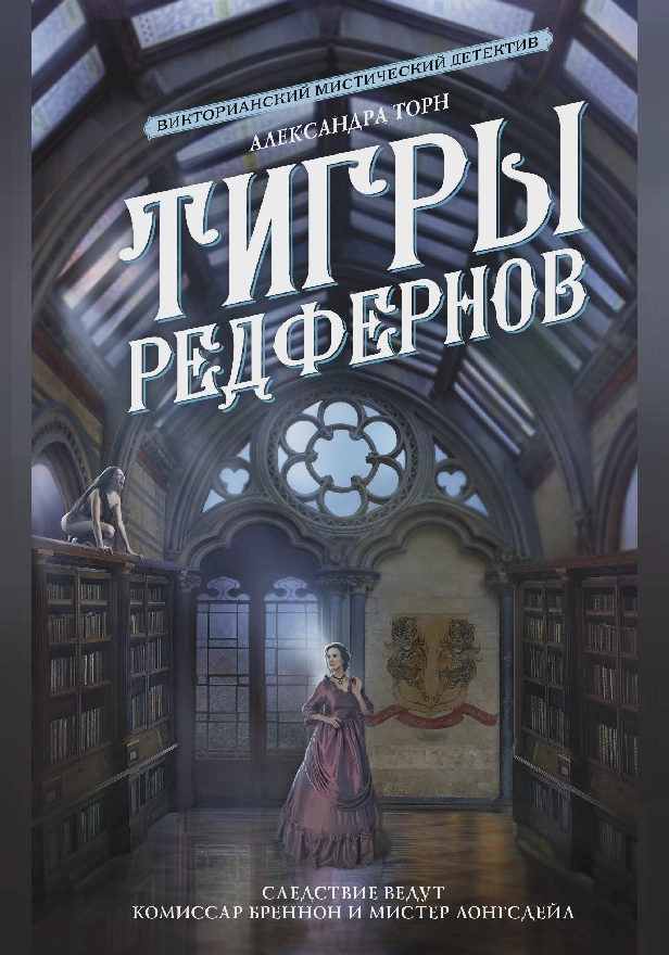 Тигры Редфернов. Обложка