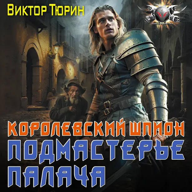Королевский шпион. Подмастерье палача. Обложка