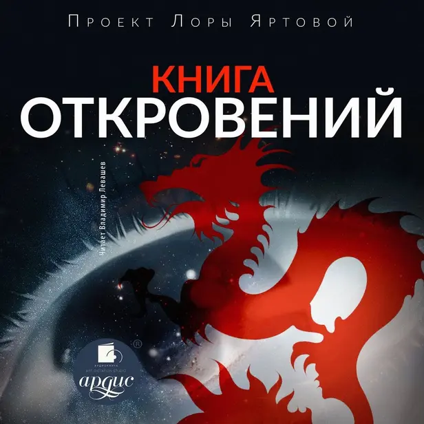 Книга откровений . Обложка