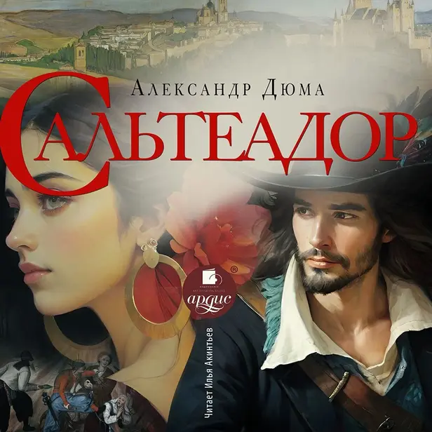 Сальтеадор. Обложка