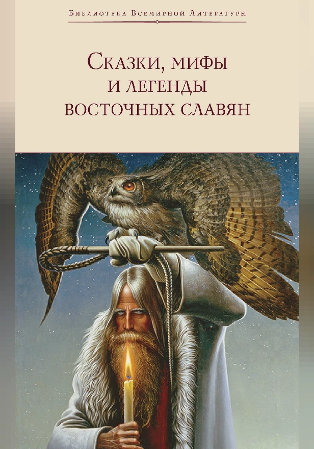 Сказки, мифы и легенды восточных славян (с иллюстрациями). Обложка