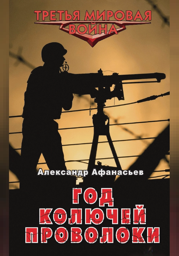 Год колючей проволоки. Обложка