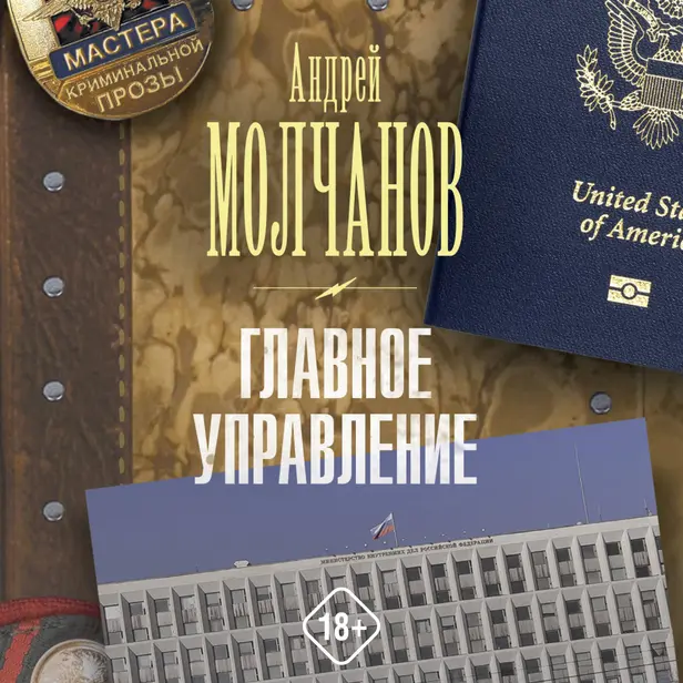 Главное управление. Обложка
