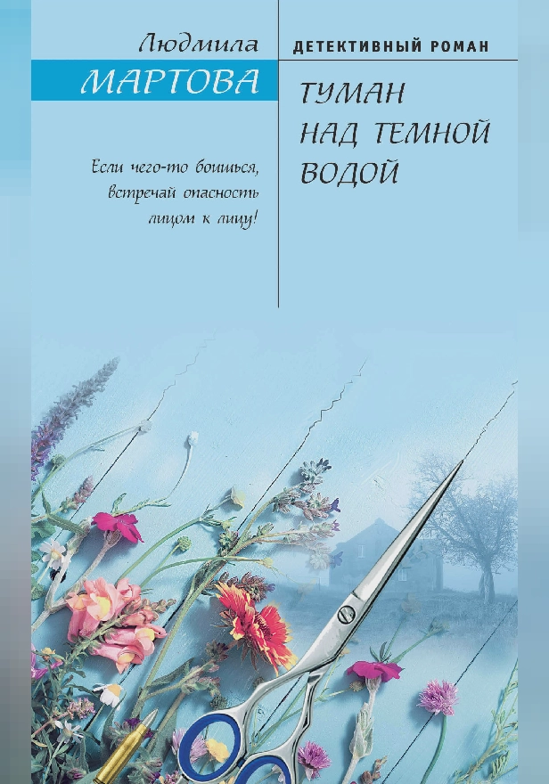 Туман над темной водой. Обложка