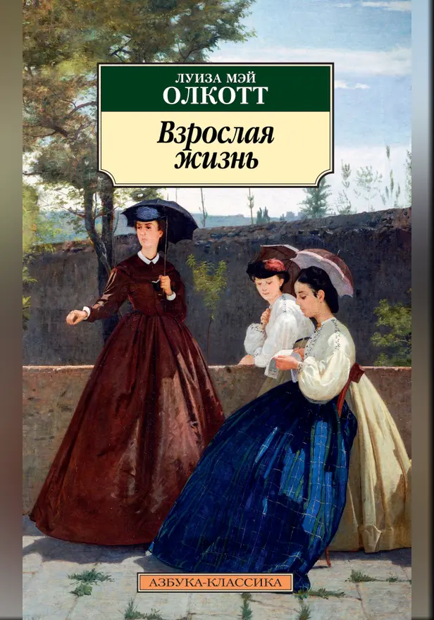 Взрослая жизнь. Обложка