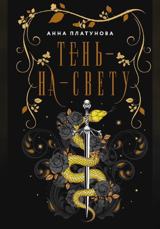 Тень-на-свету. Обложка