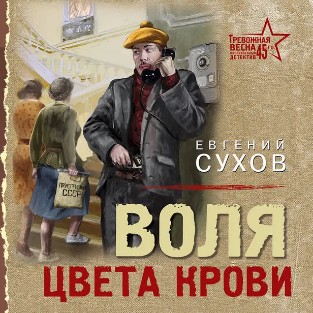 Воля цвета крови. Обложка