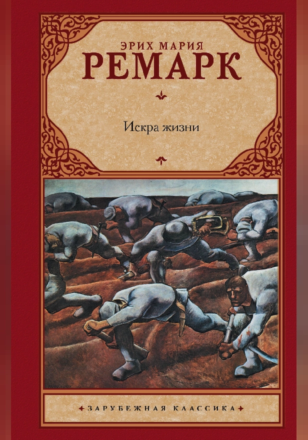 Искра жизни. Обложка