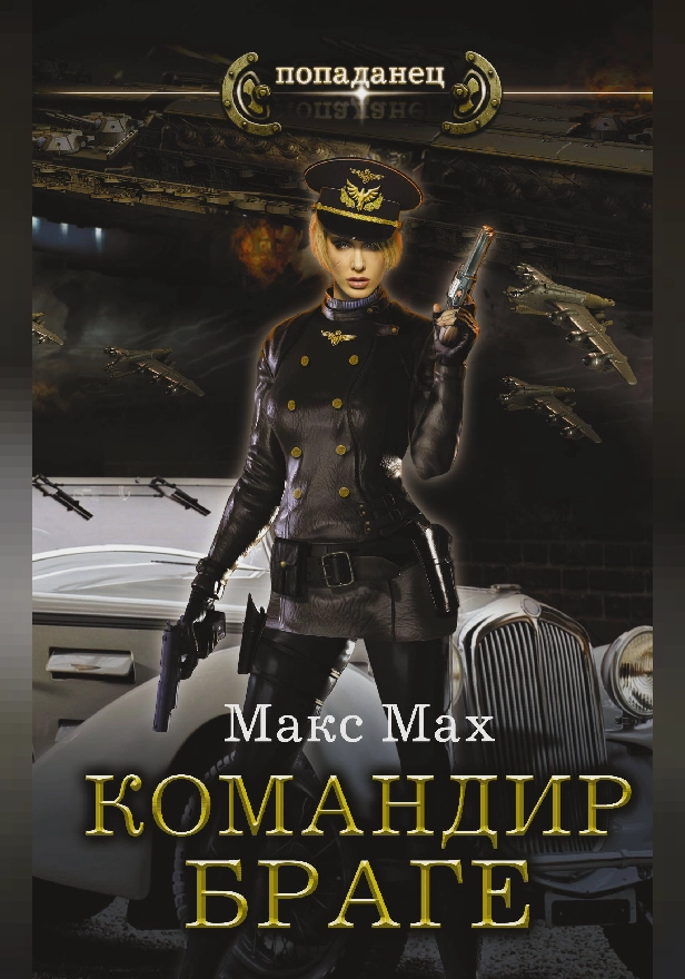 Командир Браге. Обложка