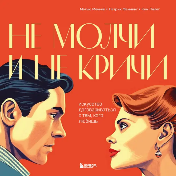 Не молчи и не кричи. Искусство договариваться с тем, кого любишь. Обложка