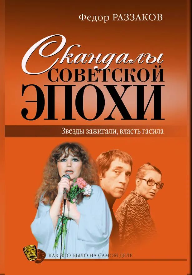 Скандалы советской эпохи. Обложка