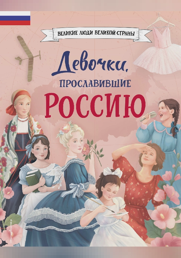 Девочки, прославившие Россию. Обложка