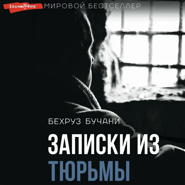 Записки из Тюрьмы. Обложка
