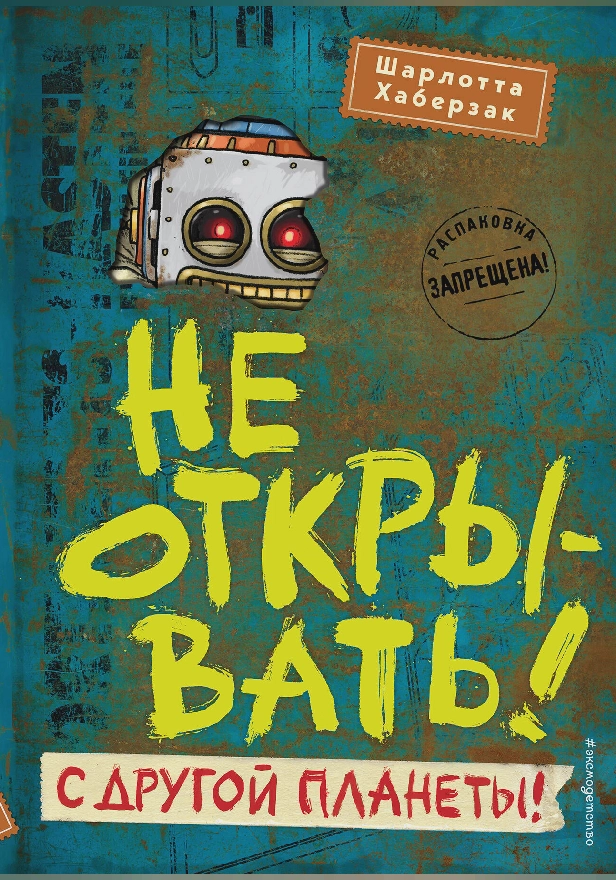 Не открывать! С другой планеты!. Обложка