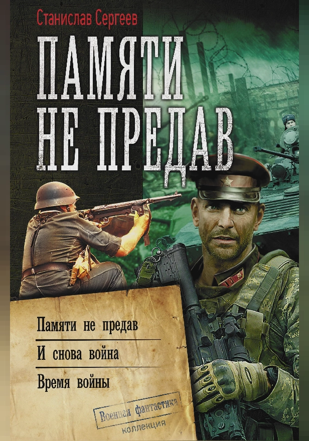Памяти не предав. Обложка