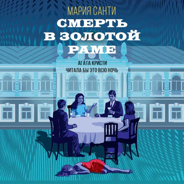 Смерть в золотой раме. Обложка