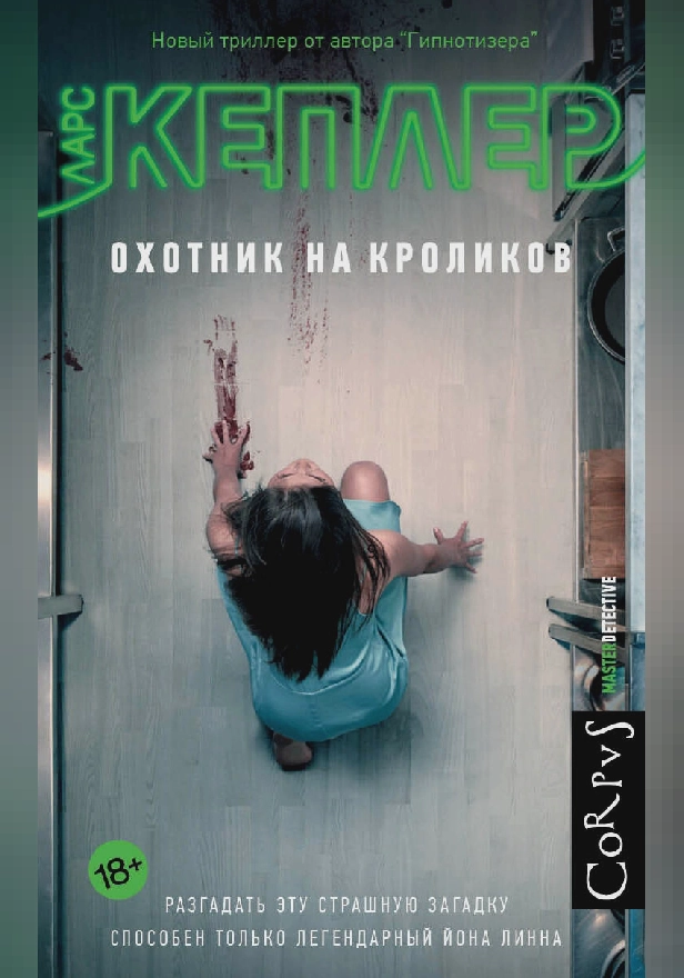 Охотник на кроликов. Обложка