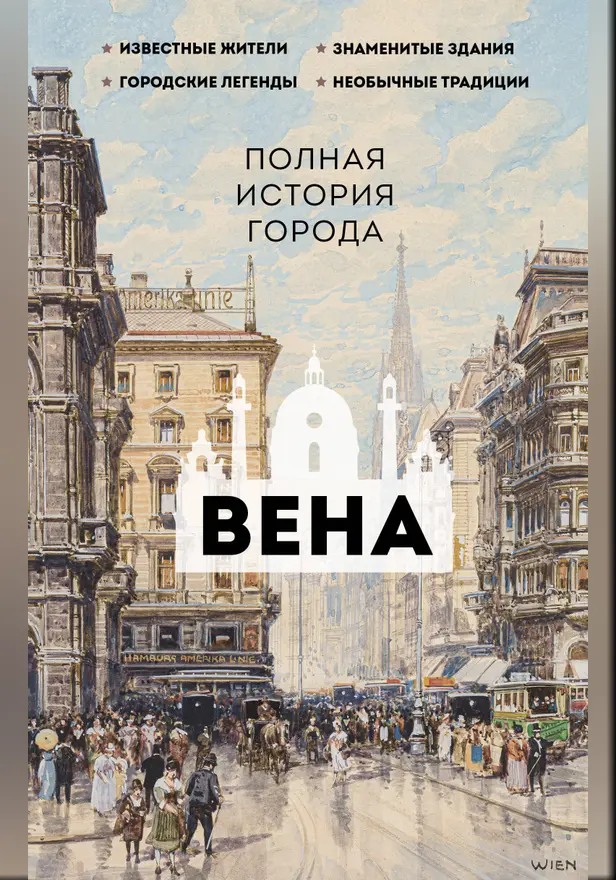 Вена. Полная история города. Обложка