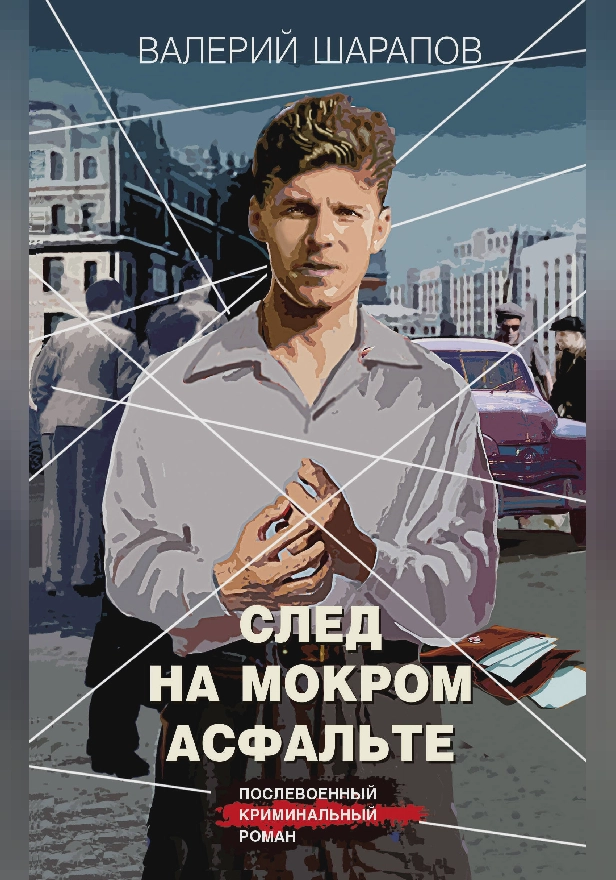 След на мокром асфальте. Обложка