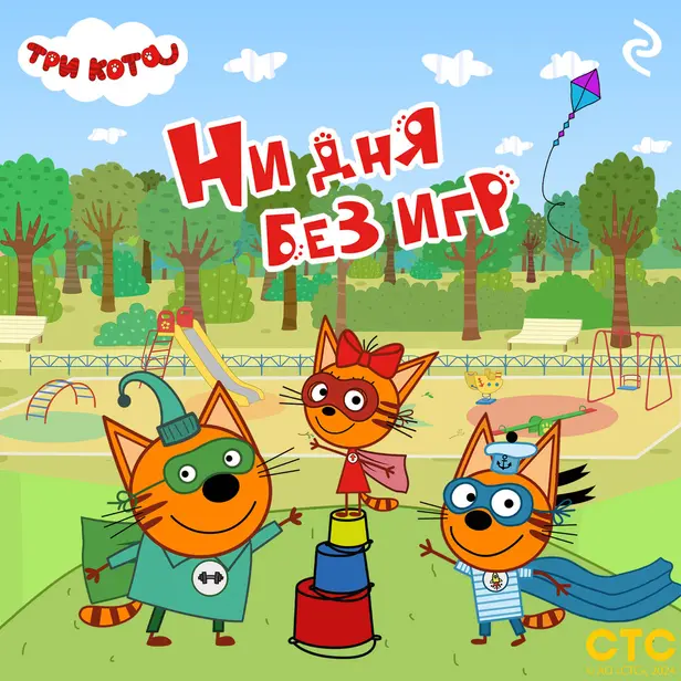 Три кота. Ни дня без игр. Обложка