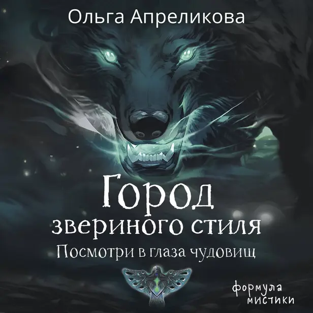 Город звериного стиля. Обложка