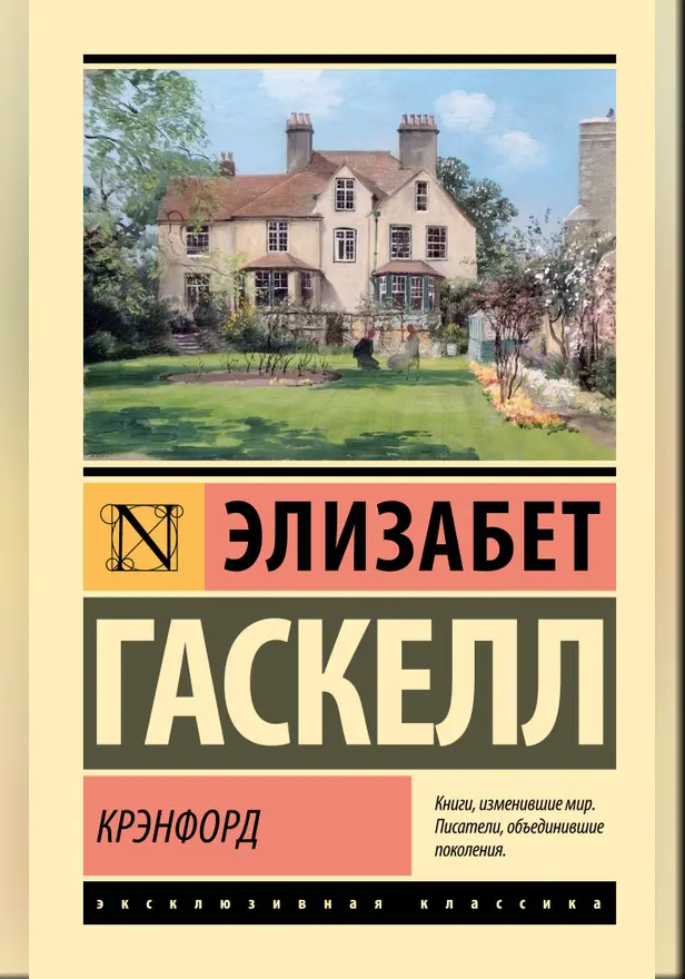 Крэнфорд. Обложка