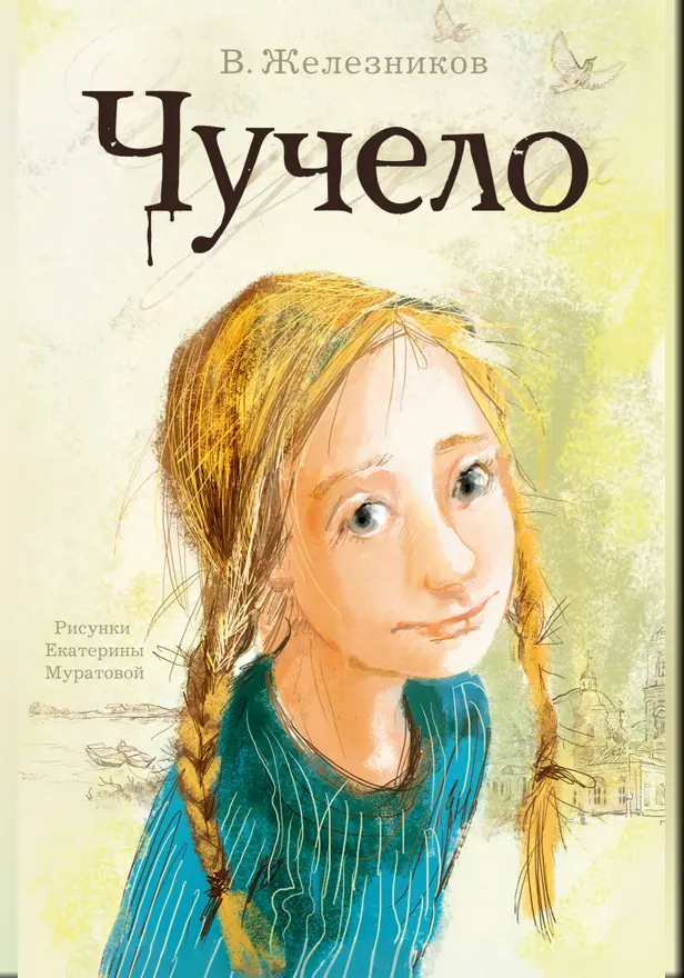 Чучело. Обложка