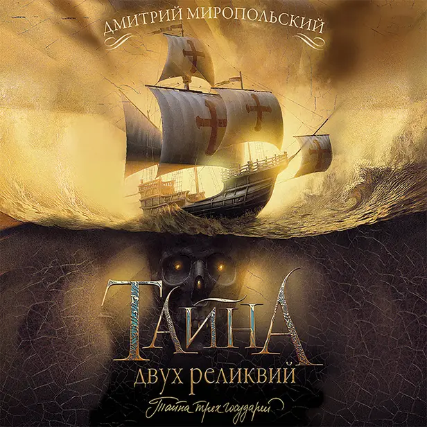 Тайна двух реликвий. Обложка