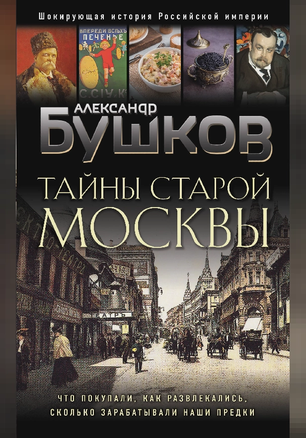 Тайны Старой Москвы. Обложка
