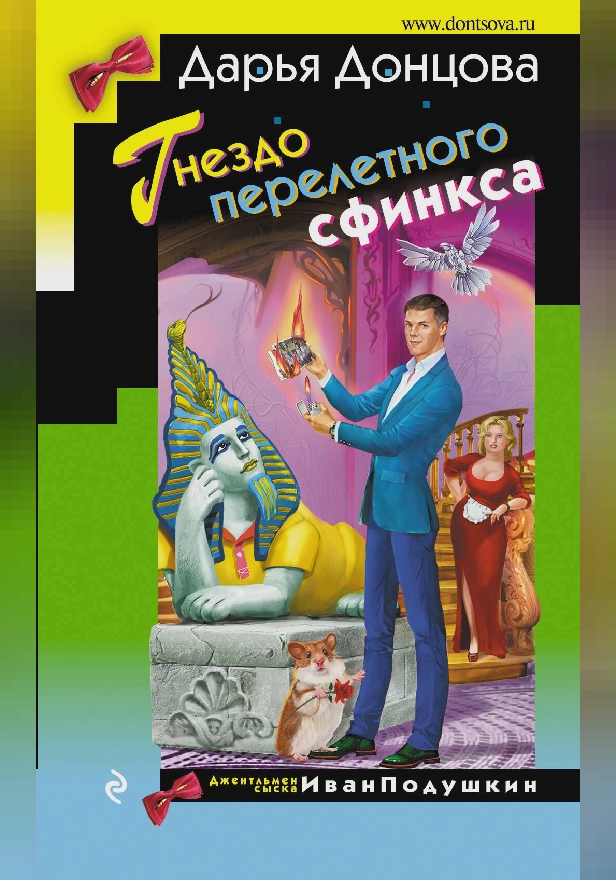 Гнездо перелетного сфинкса. Обложка