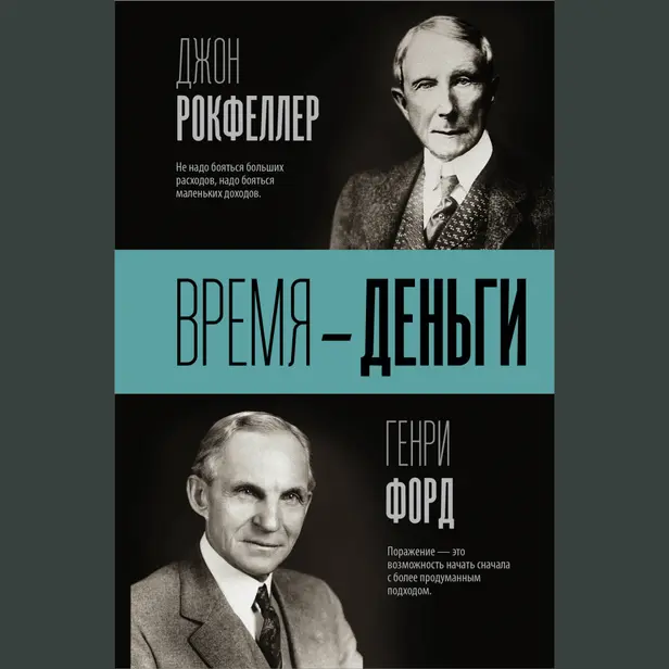 Время — деньги. Обложка