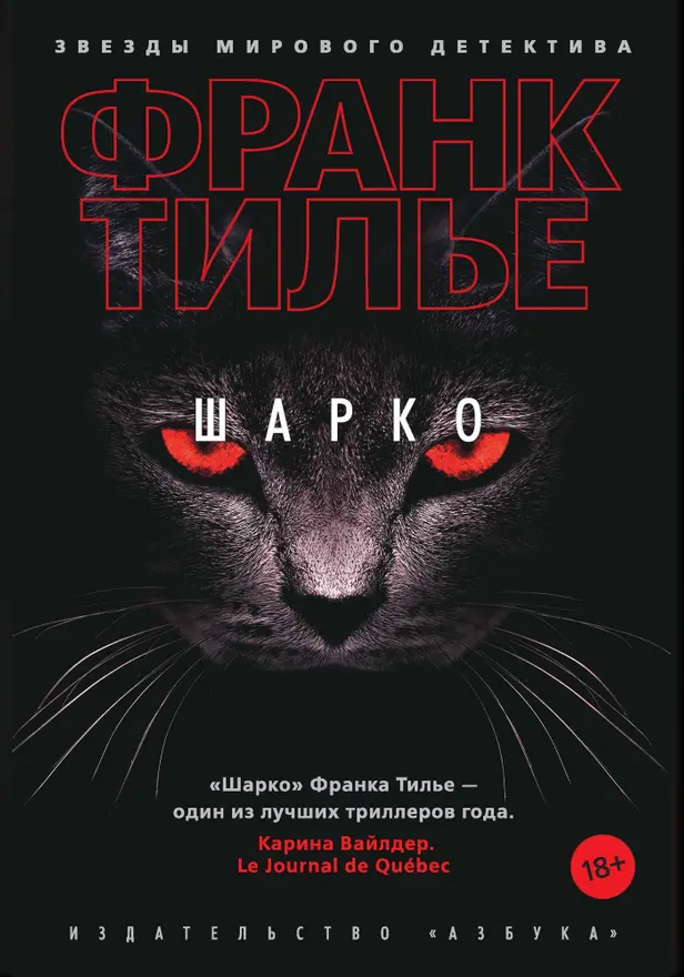 Шарко. Обложка
