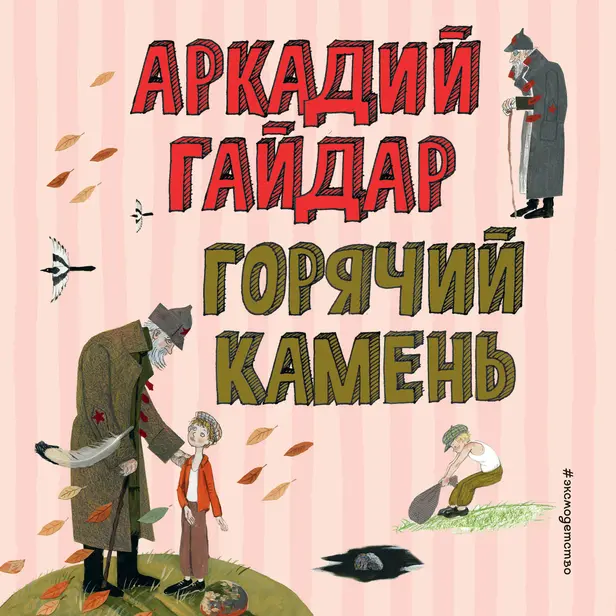 Горячий камень. Обложка