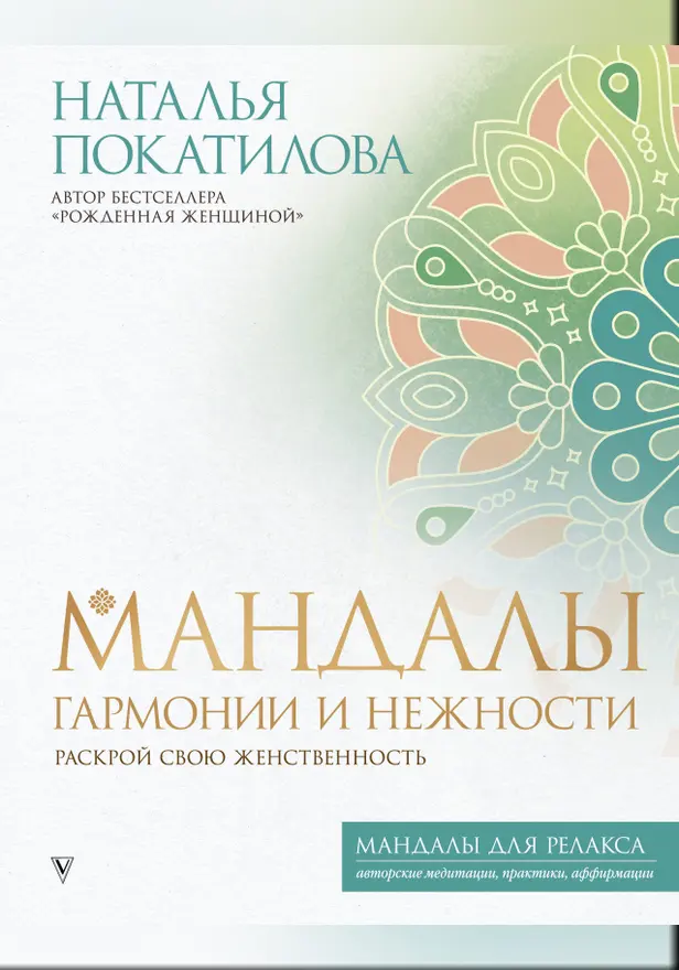 Мандалы гармонии и нежности. Раскрой свою женственность. Обложка