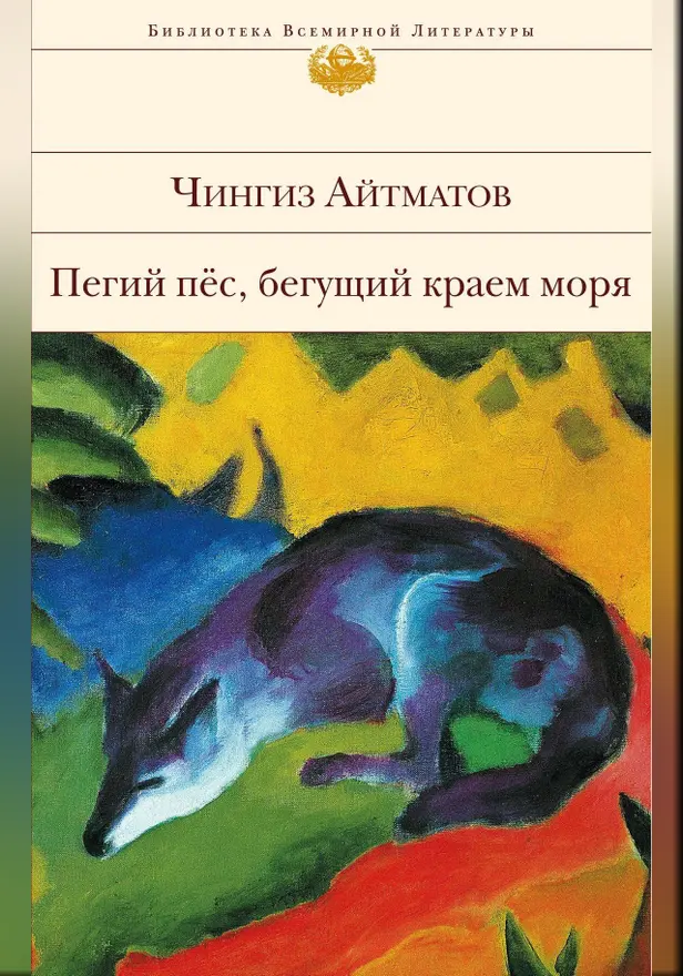 Пегий пес, бегущий краем моря. Обложка