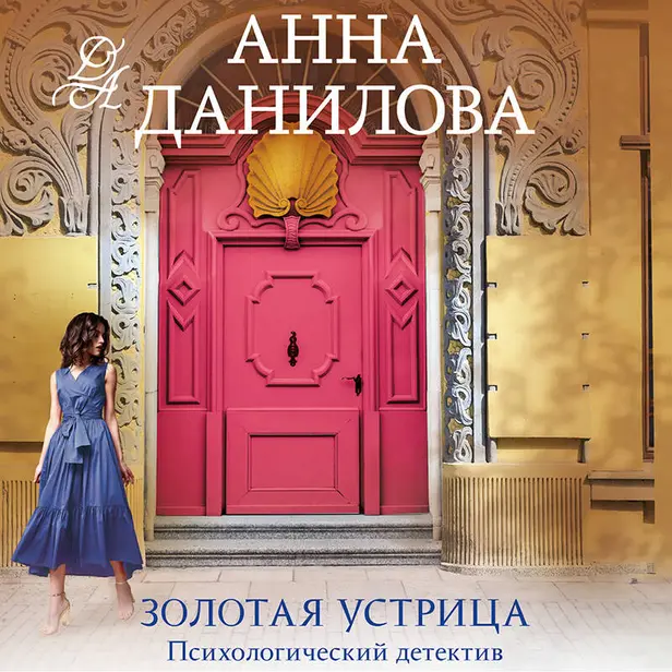 Золотая устрица. Обложка