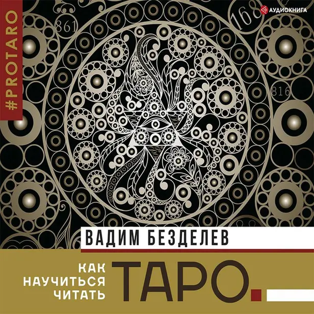 Таро: как научиться читать. Обложка