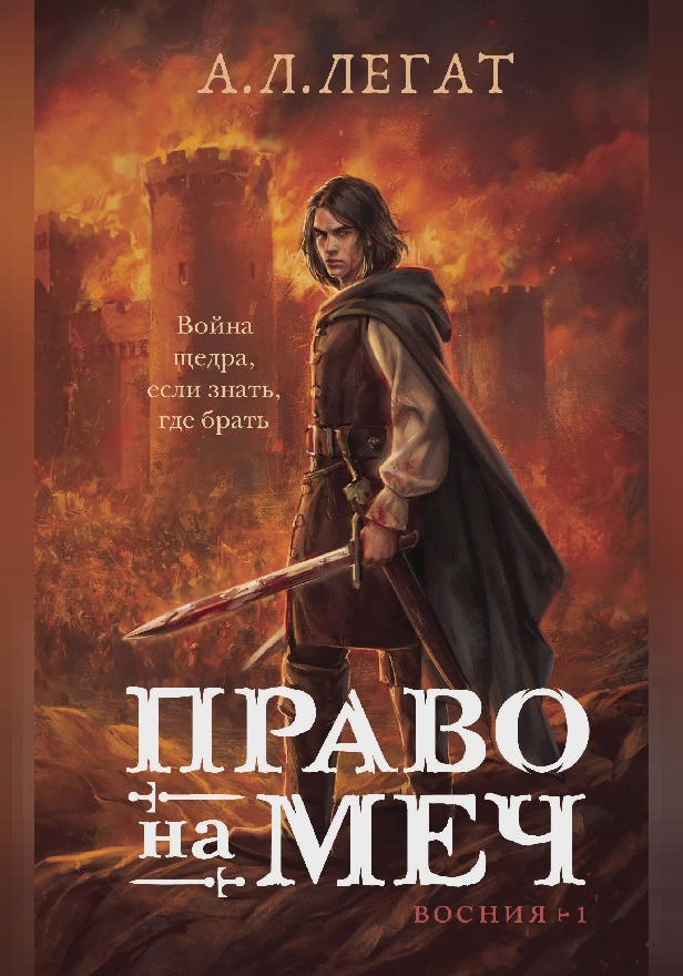 Право на меч. Обложка