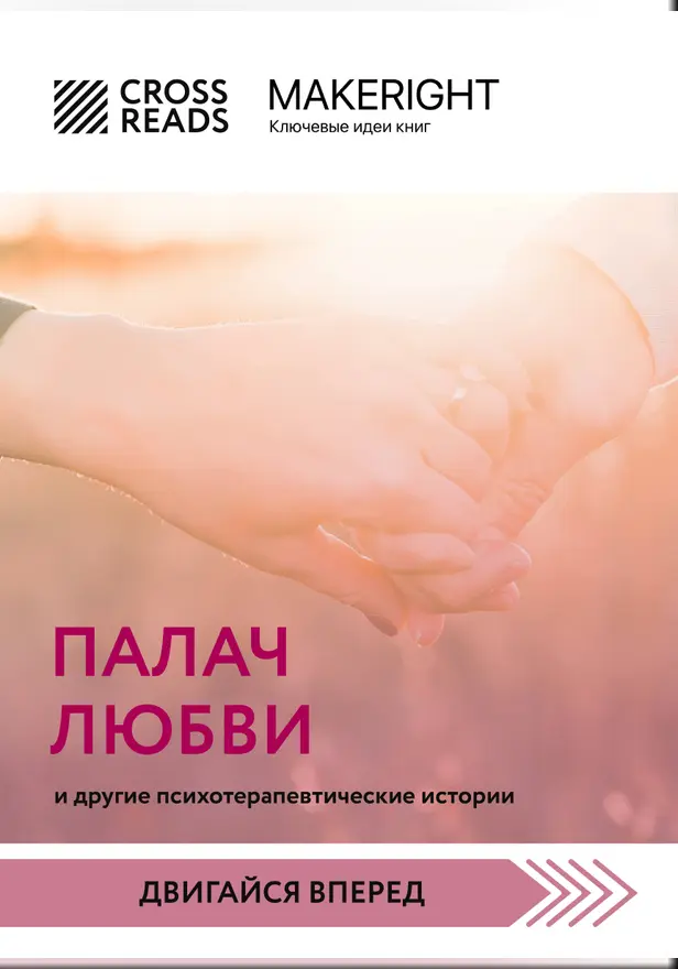 Саммари книги "Палач любви и другие психотерапевтические истории". Обложка