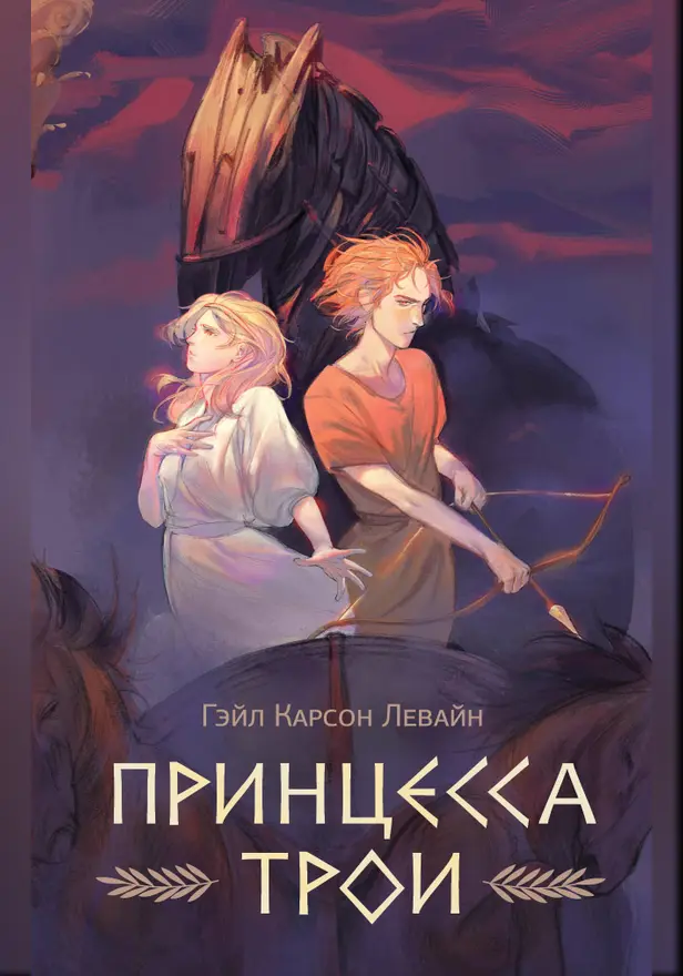 Принцесса Трои. Обложка