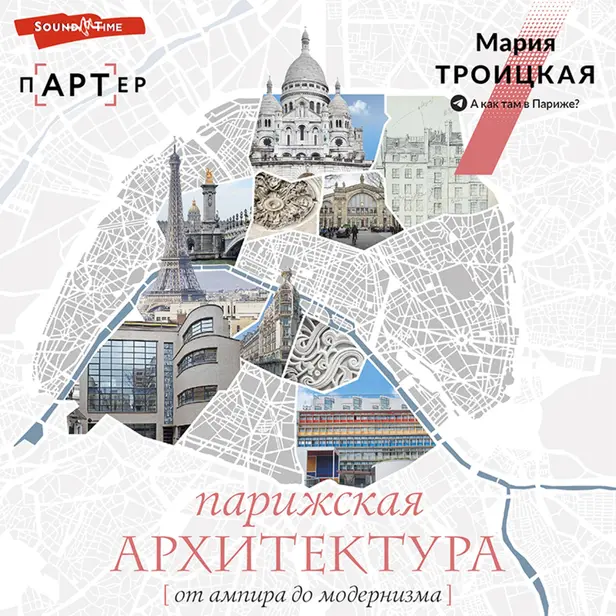 Парижская архитектура: от ампира до модернизма. Обложка