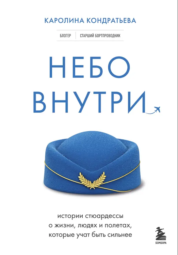 Небо внутри. Истории стюардессы о жизни, людях и полетах, которые учат быть сильнее. Обложка