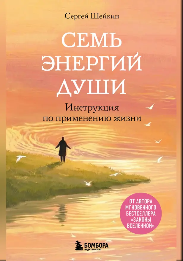 Семь энергий души. Инструкция по применению жизни. Обложка
